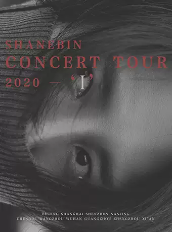 曹轩宾2020「我」全国巡回演唱会