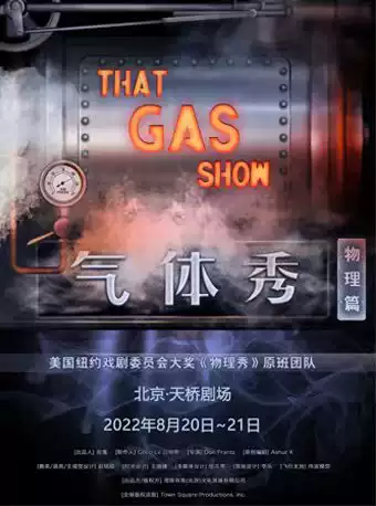 宽街有戏·百老汇互动亲子科学剧《气体秀》中文版