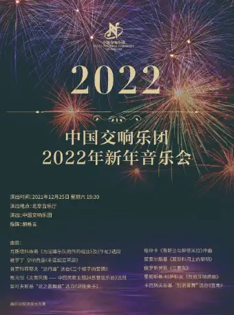 中国交响乐团2022年新年音乐会