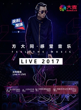 Live 4 LIVE《尖叫现场》·方大同感受音乐Feel The Music Live 2017-成都站
