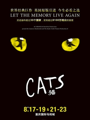 世界经典原版音乐剧《猫》(CATS)重庆站