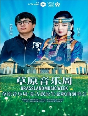 草原音乐周——蒙古族原生态歌曲演唱会-合肥站
