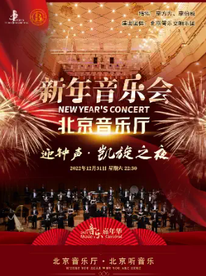 “音乐嘉年华”•迎钟声《凯旋之夜》北京音乐厅新年音乐会