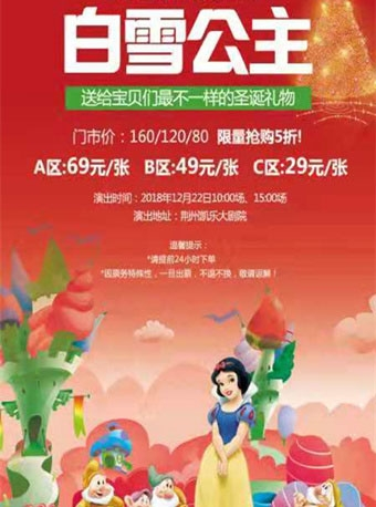 荆州·12月大型儿童剧《白雪公主》