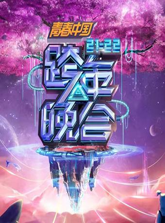 「王一博/龚俊/王源/李易峰」2021-2022湖南卫视跨年演唱会