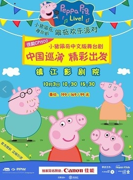 《小猪佩奇舞台剧——佩奇欢乐派对》-镇江站
