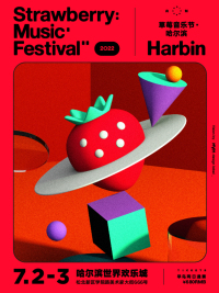 2022哈尔滨草莓音乐节