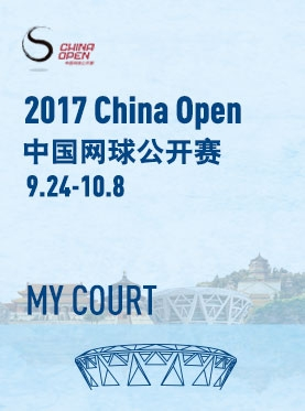 2017中国网球公开赛（莲花球场看台票）