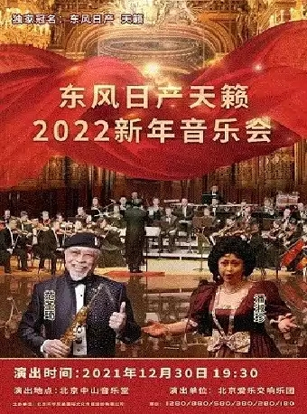 2022新年音乐会