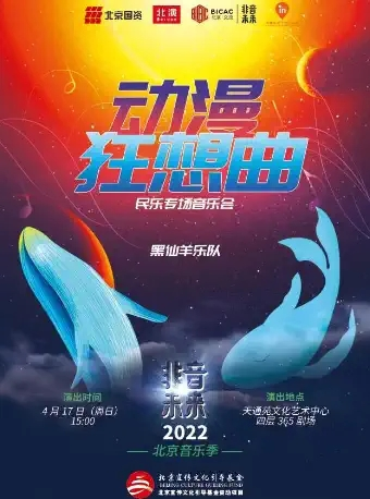 2022非音未来北京音乐季《动漫狂想曲》民乐专场音乐会