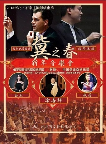 冀之春--新年音乐会
