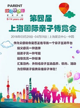 2018年上海国际亲子博览会