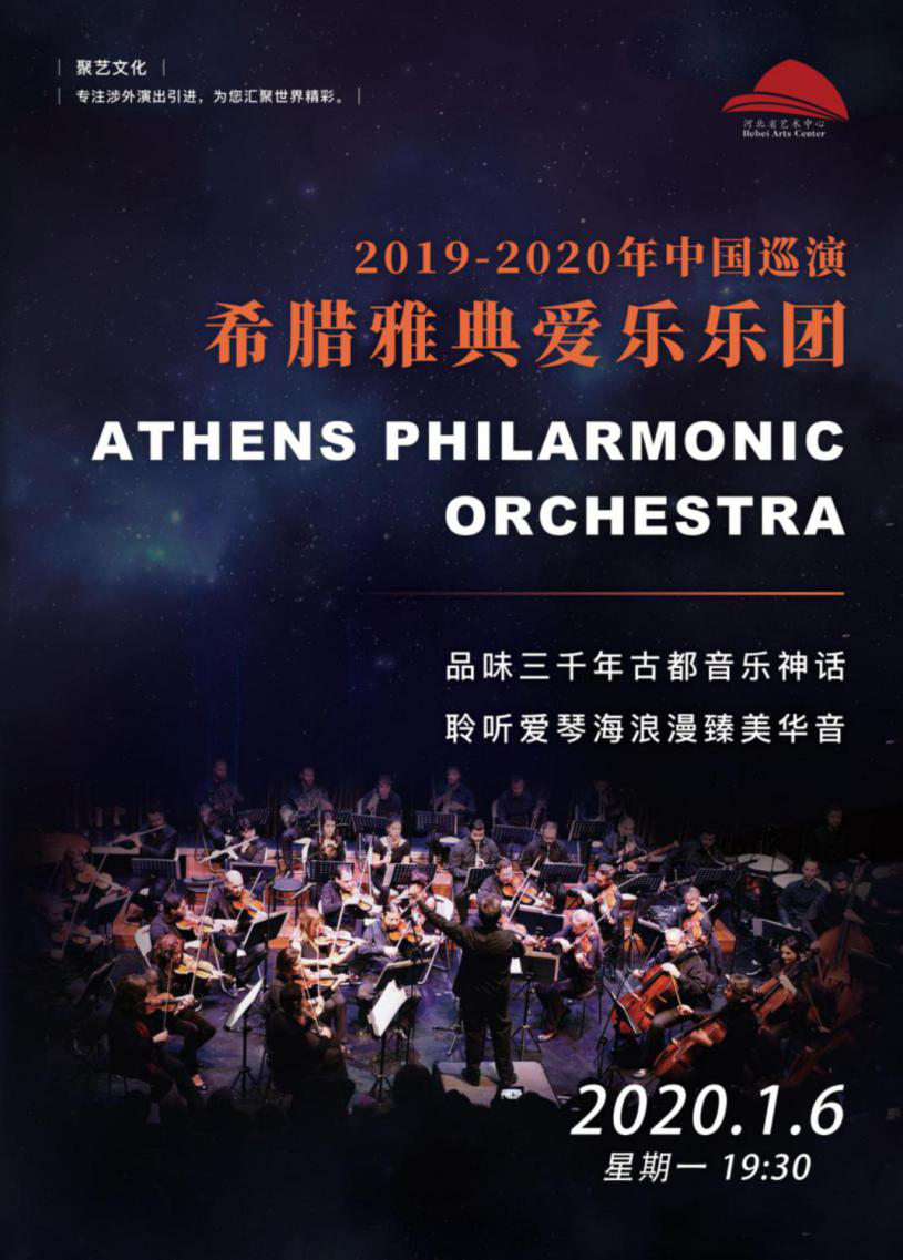 2019-2020年中国巡演希腊雅典爱乐乐团
