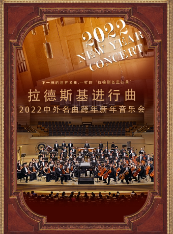 拉德斯基进行曲-2022中外名曲跨年新年音乐会