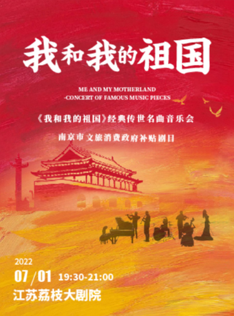 南京市文旅消费政府补贴剧目 《我和我的祖国》经典传世名曲音乐会