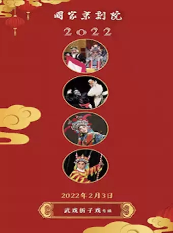 国家京剧院—2022年新春系列演出武戏折子戏专场《起步问探》《打瓜园》《扈家庄》《金翅大鹏》