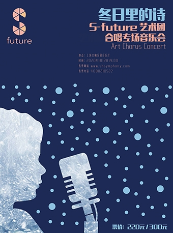 冬日里的诗——S-future艺术团合唱专场音乐会