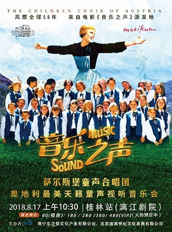 2018暑期风靡全球巅峰巨制《音乐之声-萨尔斯堡童声合唱团音乐会》-桂林站