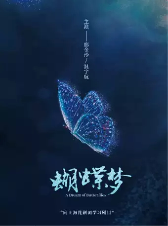经典昆剧《蝴蝶梦》-北京站