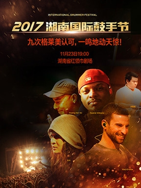 红领巾剧场《2017国际鼓手节》