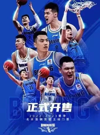 CBA联赛北京首钢主场球票 北京男篮主场比赛