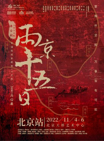 大戏看北京·2022第六届老舍戏剧节 舞台剧《两京十五日》2022版