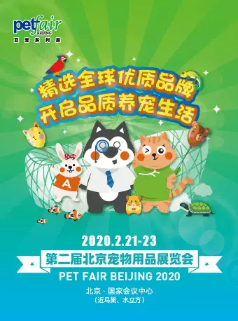 【大麦网】第二届北京宠物用品展览会-北京