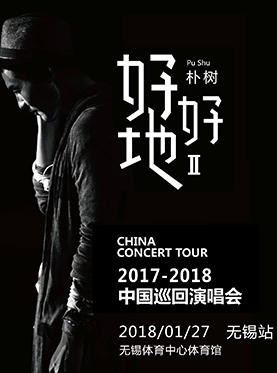 2017-2018朴树“好好地II”中国巡回演唱会-无锡站