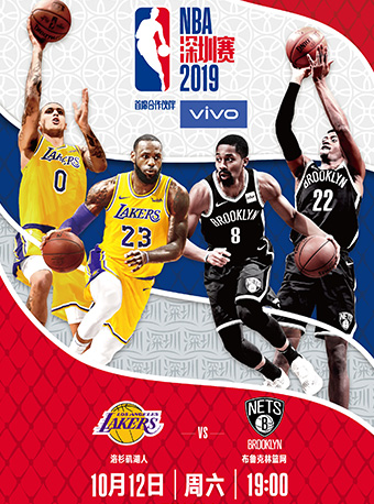 2019年NBA深圳赛 洛杉矶湖人vs 布鲁克林篮网