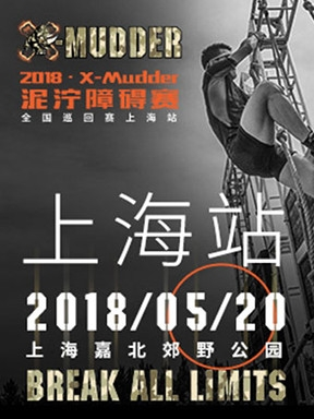 2018X-Mudder泥泞障碍赛全国巡回赛-上海站-经典赛