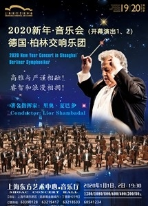 德国·柏林交响乐团 2020新年音乐会-上海站