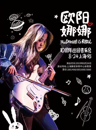 欧阳娜娜10周年巡回音乐会—上海站