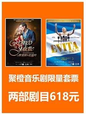 音乐剧《罗密欧与朱丽叶》+音乐剧《贝隆夫人》门票套票618元   -南京站