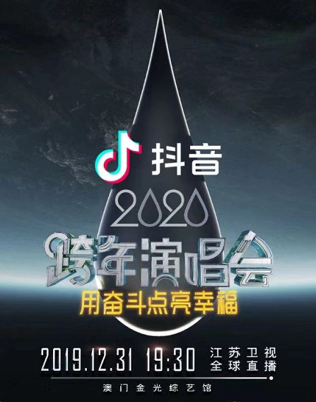 2020江苏卫视跨年演唱会