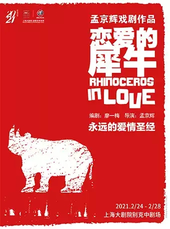 孟京辉经典戏剧作品——话剧《恋爱的犀牛》