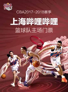 2017-2018赛季中国男子篮球职业联赛（CBA）-上海哔哩哔哩主场赛事
