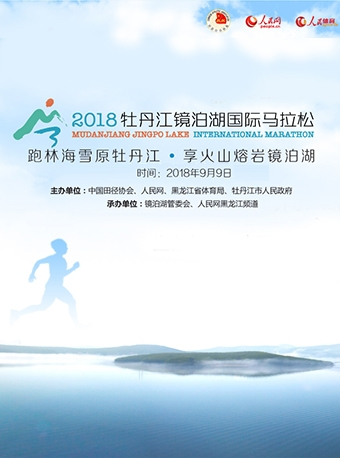 2018牡丹江镜泊湖国际马拉松赛暨“健康中国”马拉松系列赛