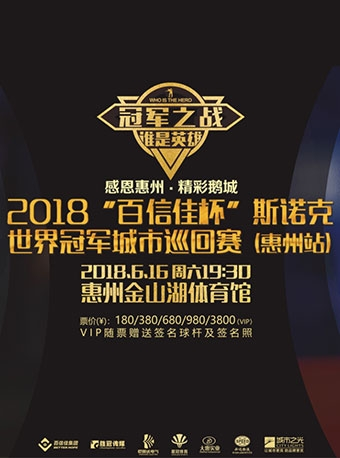 2018“百信佳杯”斯诺克世界冠军城市巡回赛（惠州站）