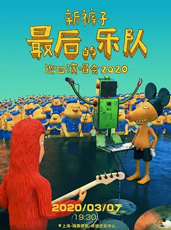 新裤子「最后的乐队」巡回演唱会2020-上海站（延期）