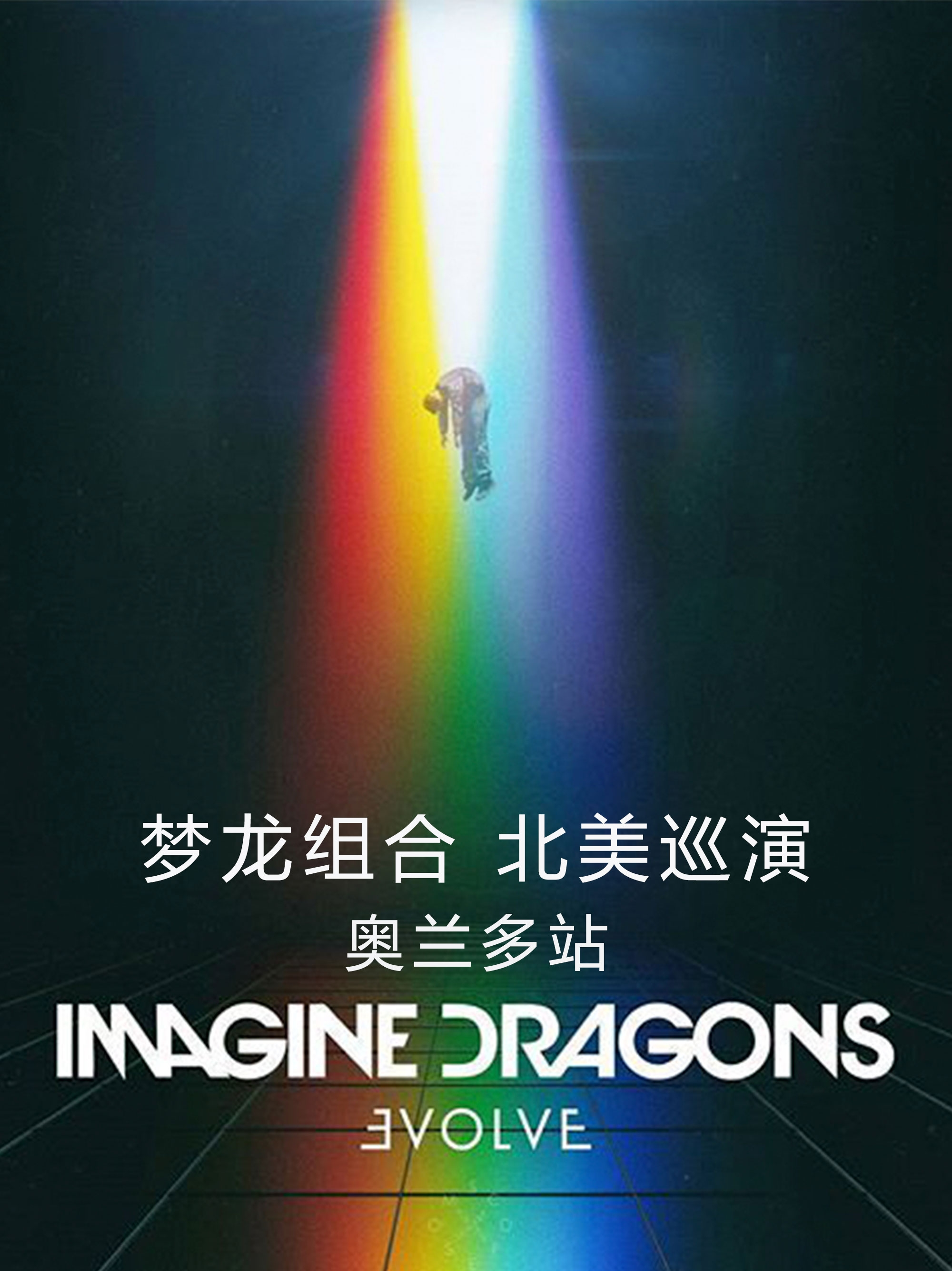 梦龙组合 北美巡演 奥兰多站 Imagine Dragons Tour Orlando