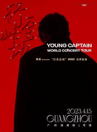 2023队长Young Captain《行至此地》巡回演唱会广州站