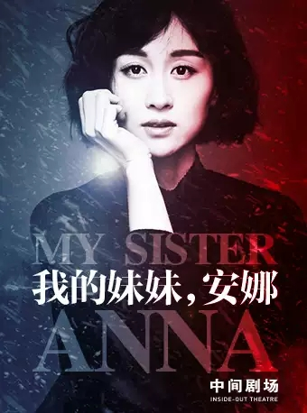 2020年第十届“海之声”新年演出季 杨婷戏剧作品《我的妹妹，安娜》-北京站