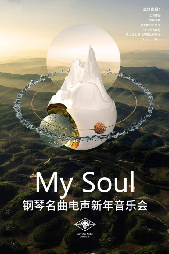 超燃音乐系-钢琴名曲电声新年音乐会《My Soul》-上海站
