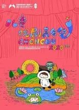 2020中国·西部(国际)儿童文化娱乐博览会——儿童戏剧嘉年华