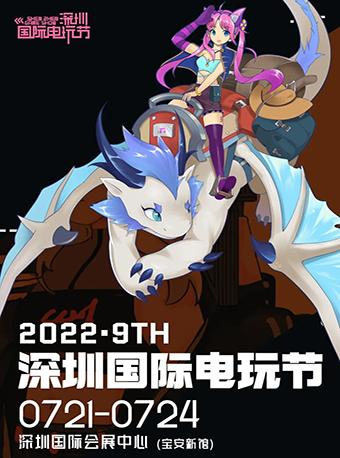 2022深圳国际电玩节