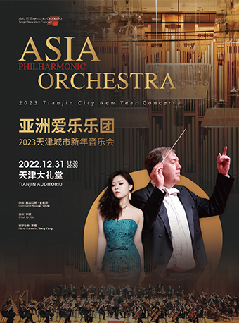 亚洲爱乐乐团2023天津城市新年音乐会
