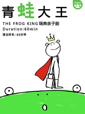 瑞典亲子剧 青蛙大王 THE FROG KING