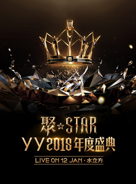 聚·STAR！YY2018年度盛典