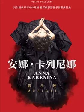 莫斯科轻歌剧院影像呈现音乐剧《安娜·卡列尼娜》俄语对白、中文字幕 Anna Karenina-上海站