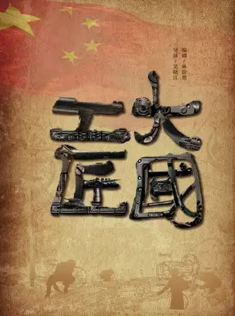 第五届中国原创话剧邀请展 话剧《大国工匠》-北京站